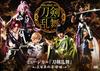 Musical "Touken Ranbu" ~Three Hundred Years of Lullabies~ [DVD]