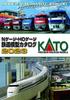 Каталог моделей железных дорог KATO 2023 Принадлежности для моделей железных дорог 25-000