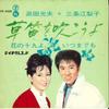 7inch Record MITSUO HAMADA - Kusabue Wo Fukou Yo/ Hana No Ju Kyu NS688 KING ENCORE 1963 Japan Japanese Pop/Rock Used