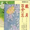 7-дюймовая пластинка SHOJURO MATSUSHIMA - Oborozuki / Yuri no hana TH4082 TOSHIBA Япония Японская энка Б/у