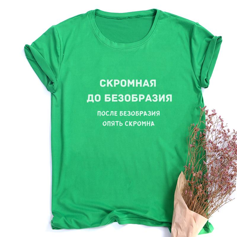 Женская модная футболка с русскими надписями, летние забавные рубашки с короткими рукавами для женщин с круглым вырезом