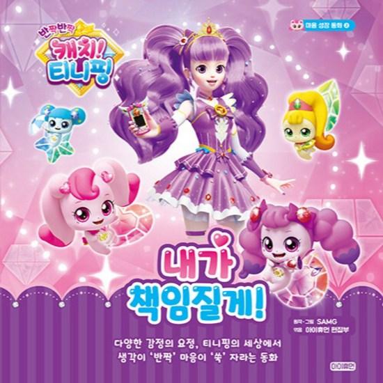 Twinkle Catch! Tiniping Mind Growth Fairy Tale 2: I'll Take Responsibility!, a Popular Character In Korea