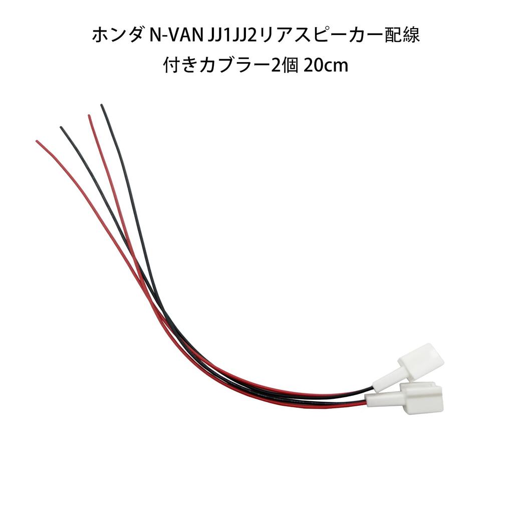 OTORAM Совместимый/Заменяемый Задний Динамик Honda N-VAN JJ1 JJ2 с Кабельным Соединителем [2 Штуки] Кабель
