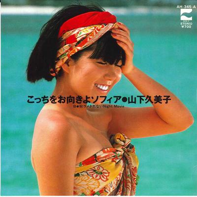 7-дюймовая пластинка KUMIKO YAMASHITA  Kocchi wo Omuki yo Sophia  Aki ram AH345A BLOW UP 1983 Япония Японский Поп-Рок Б/у