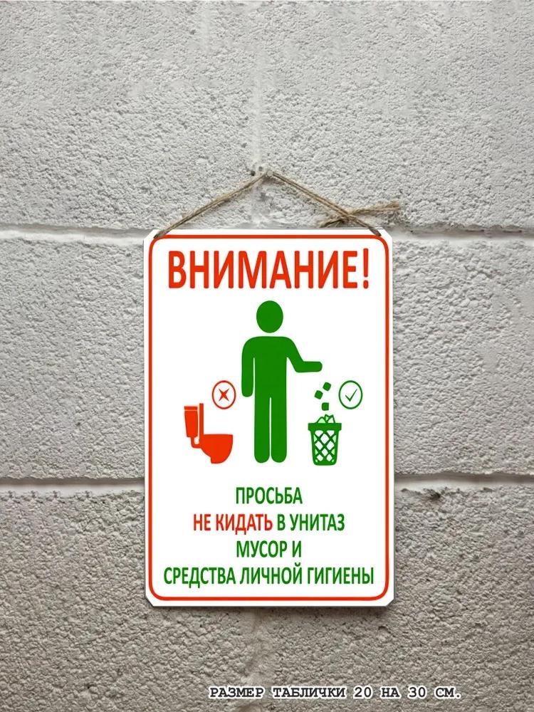 Не бросайте мусор и средства гигиены в унитаз, металлический знак