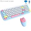 Симпатичная клавиатура 2,4G + Bluetooth, набор беспроводной клавиатуры и мыши для ПК, ноутбука, телефона, планшета, расческа для клавиатуры и мыши ярких цветов Bluetooth с круглым дофамином