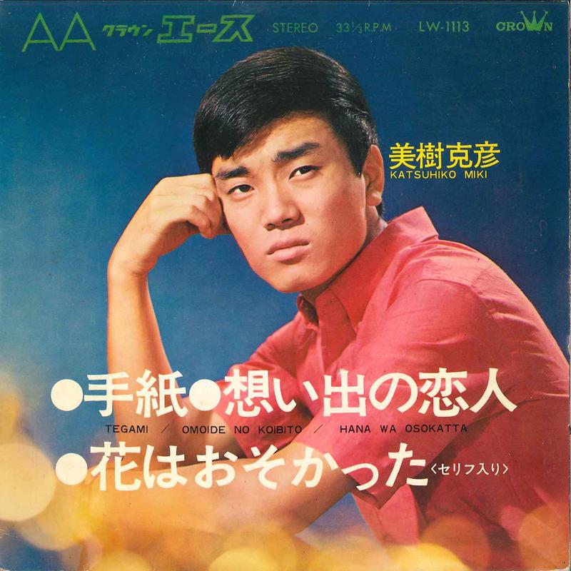 7-дюймовая пластинка KATSUHIKO MIKI - Tegami / Omoide No Koibito / Hana W LW1113 CROWN 1967 Япония Японский Поп/Рок Б/у