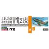 Пластиковая модель истребителя ВМС Японии Mitsubishi J2M3 Local Fighter Raiden масштаба 1/72 от Hasegawa A5