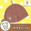 SAUNA REPUBLIC Imabari Towel Certified Sauna Made In and Korilakkuma Design Hat, Japan, Large, Deep, Antibacterial, Odor-Resistant, Antiviral,
