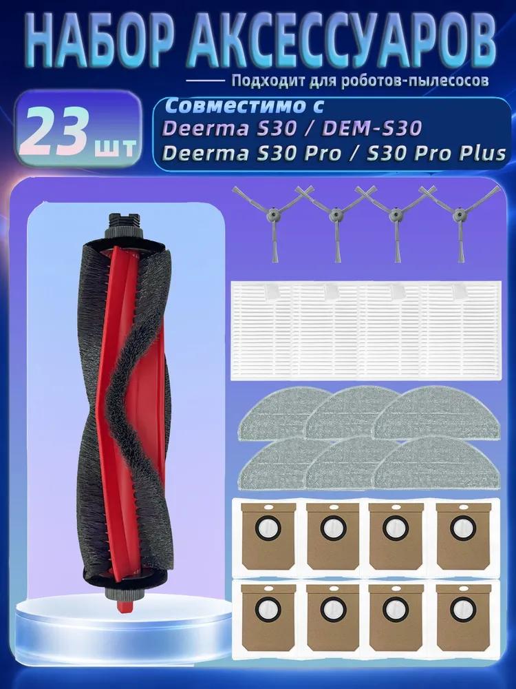 Suitable for deerma s30 (dem-s30) / s30 pro / s30 pro plus: set of spare parts and accessories main and side brushes, hepa filters, wipes, dust bags