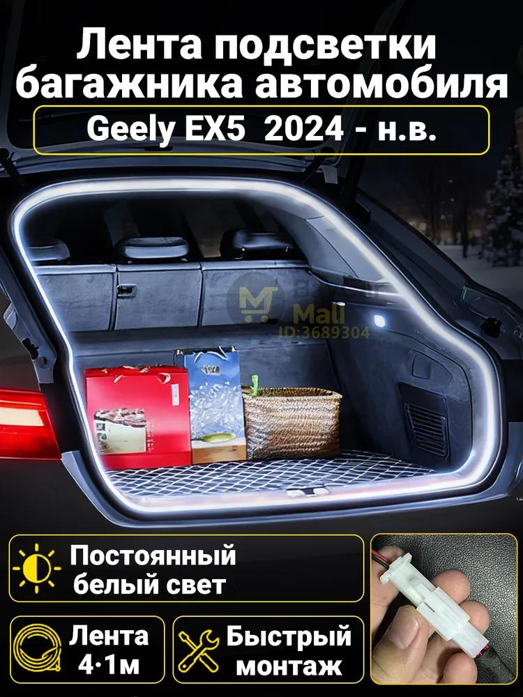 LED Trunk Tape 4.1m White 5000K for Geely Coolray 2019-2026, Welcome Mode (automatic on _ off when opening the door)