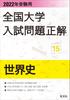 Вопросы Национального вступительного экзамена в университеты 2022 года Правильные ответы Всемирная история