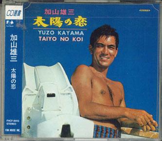 CD ЮДЗО КАЯМА - Любовь Солнца (солнце Любовь) FHCF8013 FUN HOUSE Япония Оби Японская Поп/Рок Б/У