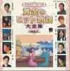 CD  - Ougon No Hit Kayou Daizenshu10 Seir GES31019 WEA Japan Japanese Enka Used