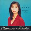 CD OKAMURA TAKAKO - Yumewoakiramenaide FUCL30489 FUN HOUSE Japan Japanese Pop/Rock Used