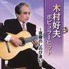 CD YOSHIO KIMURA; DON SKIPPY - The Best Kimurayoshio Popular Hit - COCN60059 Japan ObiJapanese Enka Used