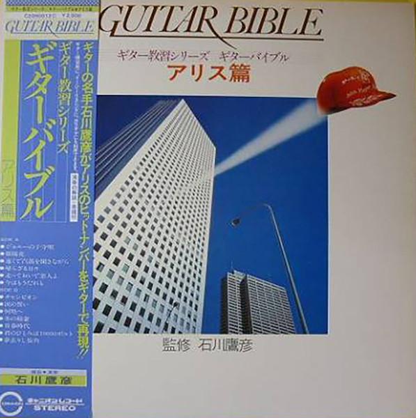 Виниловая пластинка TAKAHIKO ISHIKAWA Guitar Bible Alice Edition C20H0012 CANYON 1979 Япония Obi Джаз Б/у