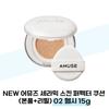 НОВЫЙ AMUSE Cushion для идеальной кожи (Основной продукт + пополнение) 02 Здоровый 15 г (37855456)