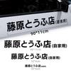Initial D Car Sticker Left and Right 2 Piece Set Car Sticker Takumi Fujiwara
