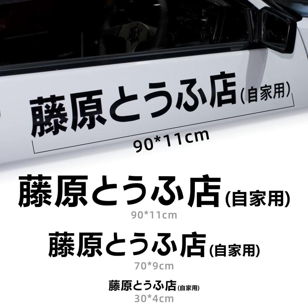 Initial D Car Sticker Left and Right 2 Piece Set Car Sticker Takumi Fujiwara