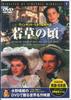 DVD - Wakakusa No Koro 1 PDB501F KEEP Японские фильмы и DVD Б/У