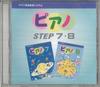 CD VARIOUS - Piano Step 7 And Step 8 TJP613960 YAMAHA 2002 Japan Classical Used