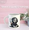 Кружка Крик Гоустфейс Маска с принтом керамическая чашка Scream Ghostface 330 мл