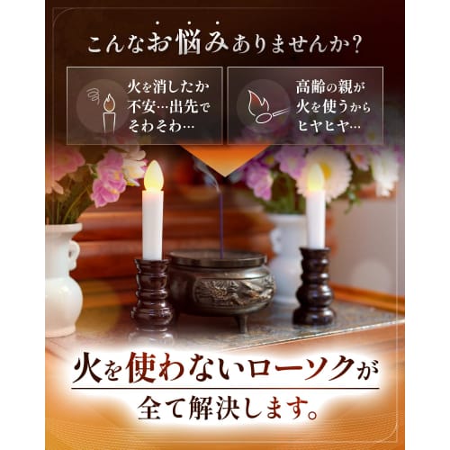Flameless LED Electric Candles for Buddhist Altars [Certified by the Ministry of Health, Labor and Welfare and Supervised by Funeral Professionals] Ba