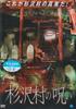 Деревня, которая исчезла с карты деревни Проклятие Сугисавы [DVD]