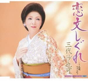 CD САЯКА МИШИРО, КОЁМИ АСА; SHIGENO - Koibumi shigure  KICM30498 Япония Японская Энка Б/У