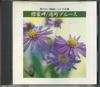 CD  - Полная коллекция песен без слов VFD1817 VICTOR Япония Японская энка Б/У