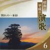 CD РАЗНЫЕ - Wakare No Ipponsugi Showa Heisei No 0CD13406 KING 2020 Япония Японская Энка Б/У