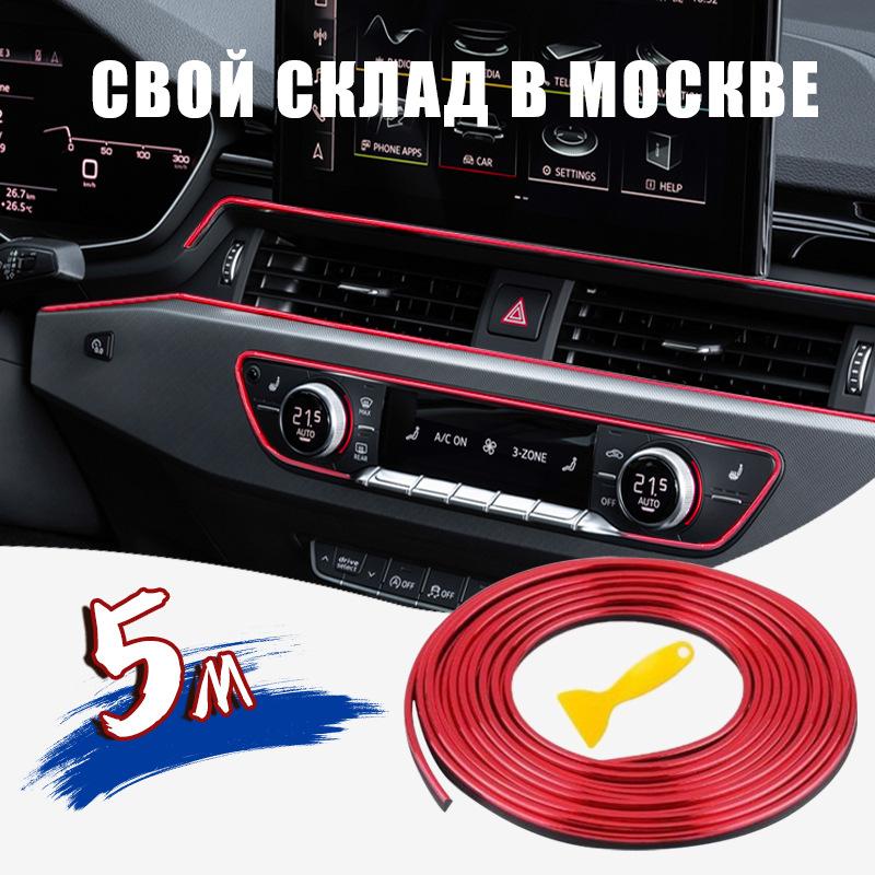 5M Универсальные Декоративные Молдинги для Автомобиля - Гибкая Внутренняя Отделка для Панели Приборов, Дверей, Панелей - Набор для DIY Стайлинга Автомобиля