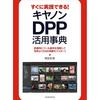 Практическое руководство по использованию Canon DPP (Генкоша МУК)