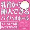 Paihame Family Mizuhana Сосок Трахается Супер Вес Вставляемое Грудное Отверстие Obui Грудь-форма 5.3 кг Непроникающая Иллюстрация