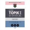 TOPIK 2(TOPIK II) Korean Bank Level 3~6 (English Edition)