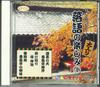 CD  - Fun Of Rakugo 4 CDG9 DAISO Japan Japanese Comedy/Spoken Word Used