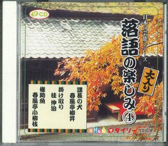 CD - Веселье Ракуго 4 CDG9 DAISO Япония Японская Комедия/Разговорный Жанр Б/У