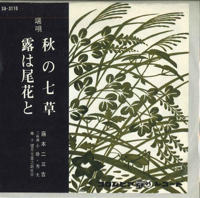 7-дюймовая пластинка ФУМИКИЧИ ФУДЗИМОТО - Акинонанакуса / Ро ха обана то SA3110 COLUMBIA 1963 Япония Японская Энка Б/У