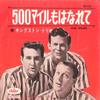 7inch Record KINGSTON TRIO - 500 Miles / 500 Miles CR1137 CAPITOL 1964 Japan Country/Folk Used