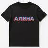 Русское имя Алина Унисекс Футболка