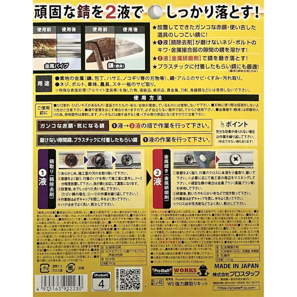 Набор для удаления ржавчины Pro Staff от WORKS Тщательно удаляет стойкую ржавчину Сверхпрочный (80г + 100г) J-45 -