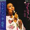 LP Record LI CHENGAI - Sayonara TP80038 TOSHIBA 1978 Japan Obi Japanese Enka/Traditional Used