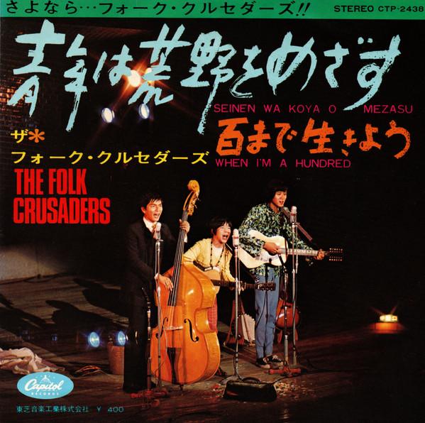 7inch Record FOLK CRUSADERS - Seinen Ha Arano Wo Me / Hyaku Made  CP1037 CAPITOL 1972 Japan Japanese Pop/Rock Used