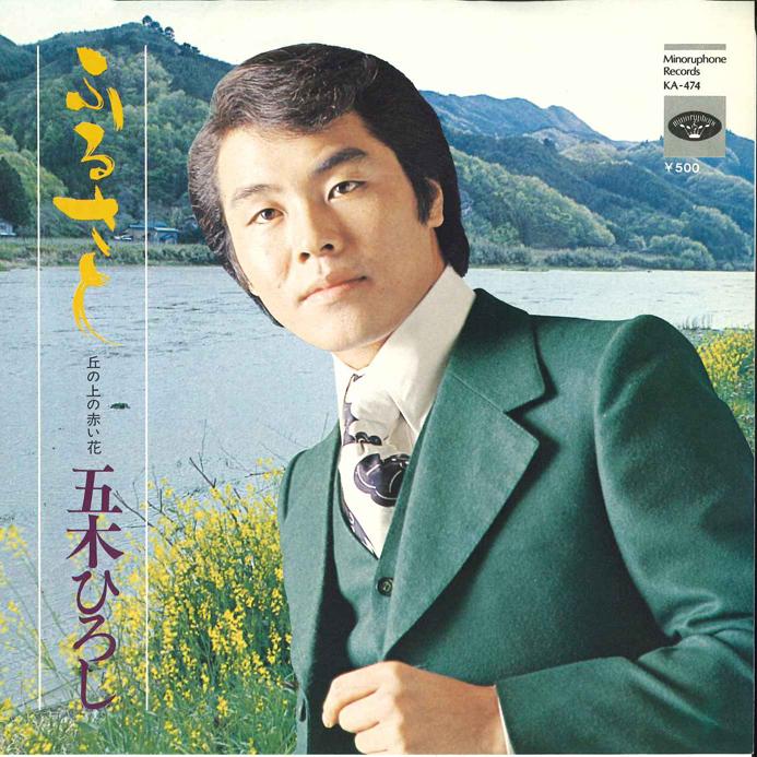 7-дюймовая пластинка ХИРОШИ ИЦУКИ Furusato Oka no Ue no Akai hana KA474 MINORUPHONE 1973 Япония Японская Энка Традиционная Б/у