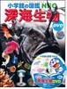 Shogakukan 's NEO Энциклопедия глубоководных существ с DVD (NEO Энциклопедия от Shogakukan 26)