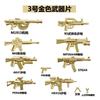 Кукла Building Block Военные аксессуары Нет. 1-5 Золотая часть оружия