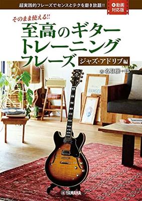 Вы можете использовать его как есть. Лучшие фразы для обучения игре на гитаре - Издание для джазовой импровизации - [Версия, совместимая с видео]