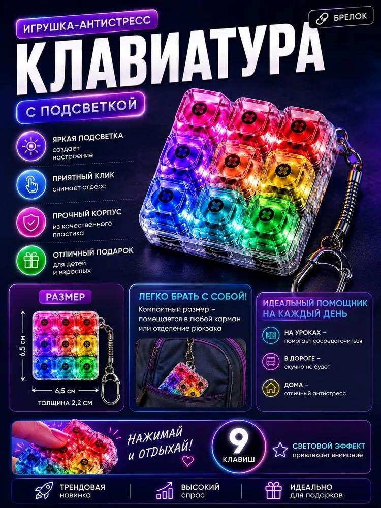 Антистресс клавиатура с подсветкой 9 клавиш