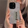 Чехол для телефона Iphone 13 Pro Max 14 Plus Se2 7 8, силиконовый чехол для Iphone Xr Xs X 7 8 6s, китайский иероглиф, все идет хорошо